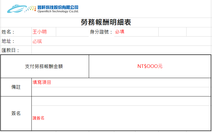 豐軒科技-勞務報酬明細表